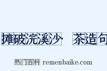 摊破浣溪沙·茶造句是什么意思的图片